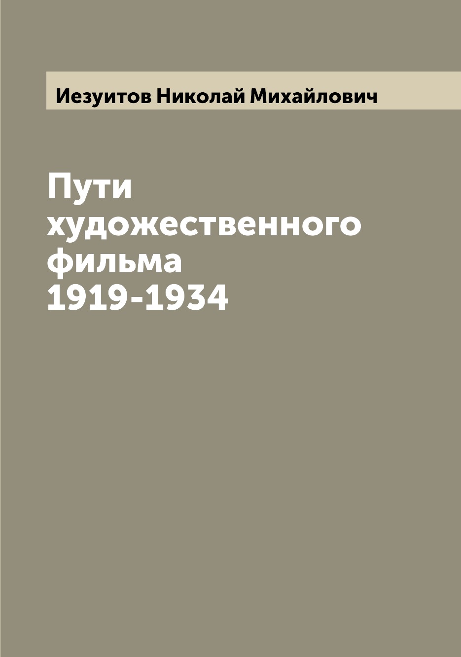 

Книга Пути художественного фильма 1919-1934