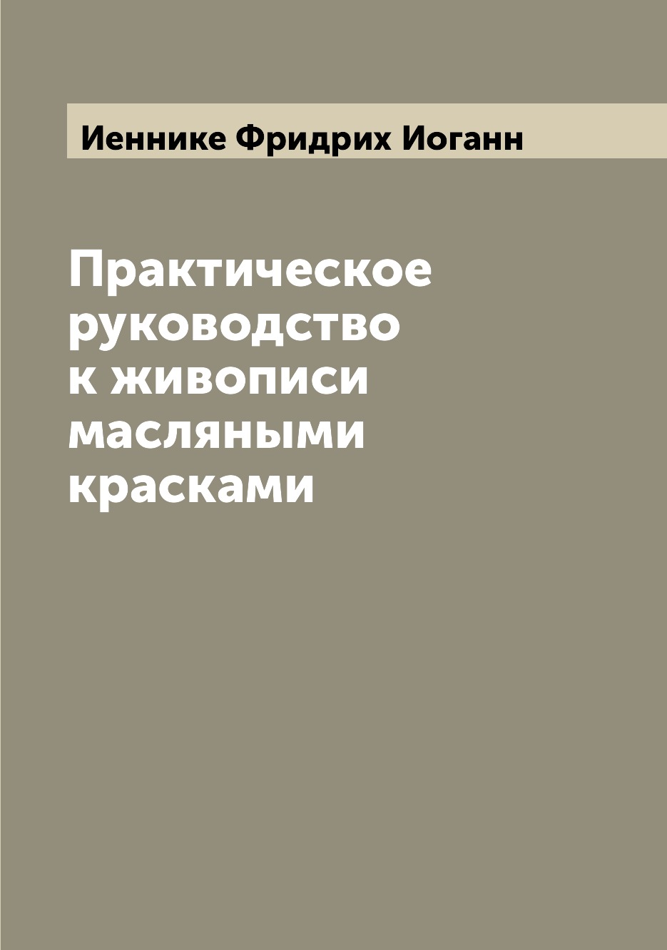 

Практическое руководство к живописи масляными красками