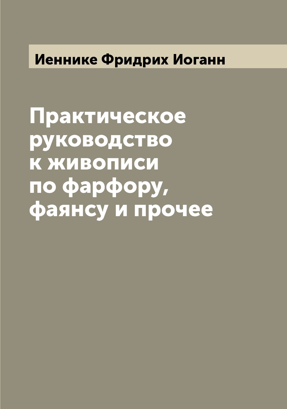 

Практическое руководство к живописи по фарфору, фаянсу и прочее