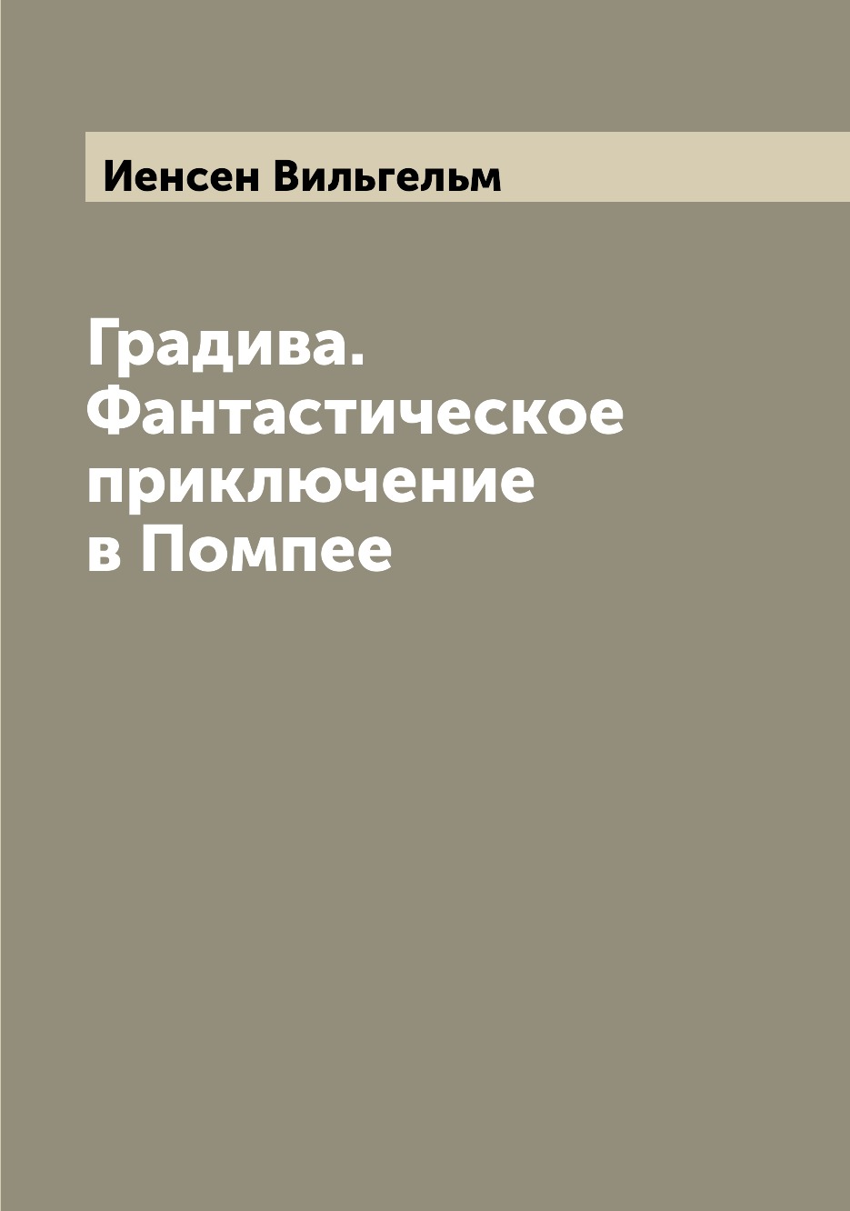 

Градива. Фантастическое приключение в Помпее
