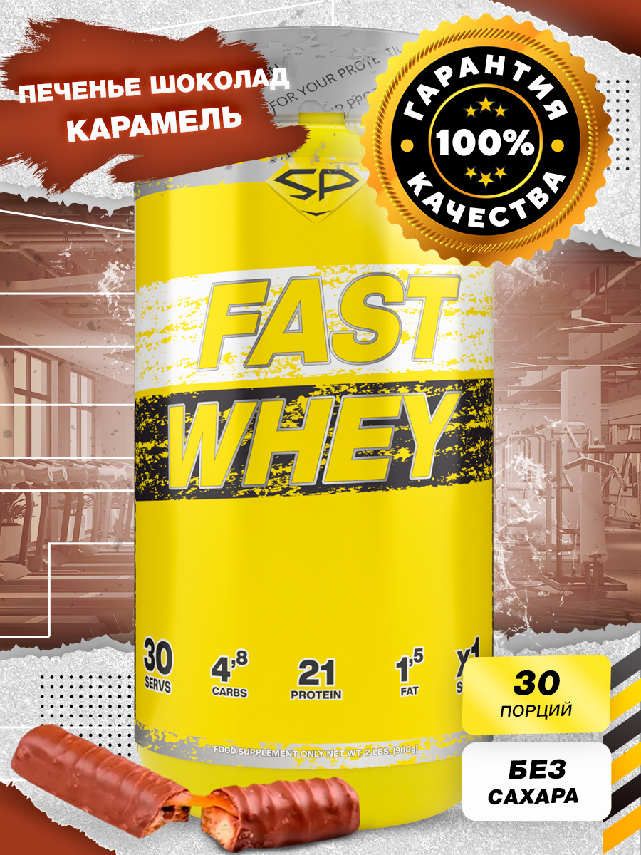 Протеин Steel Power Nutrition Fast Whey, 900 г, cookies chocolate caramel