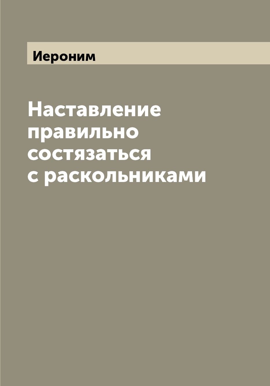 

Наставление правильно состязаться с раскольниками