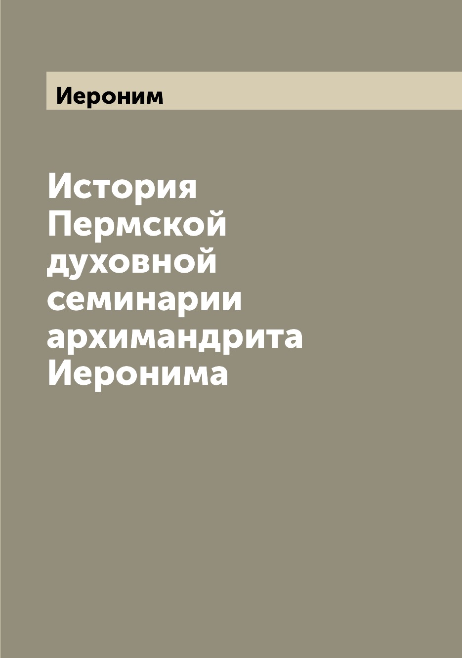 

Книга История Пермской духовной семинарии архимандрита Иеронима