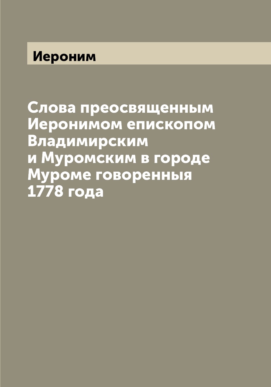 

Книга Слова преосвященным Иеронимом епископом Владимирским и Муромским в городе Муроме ...