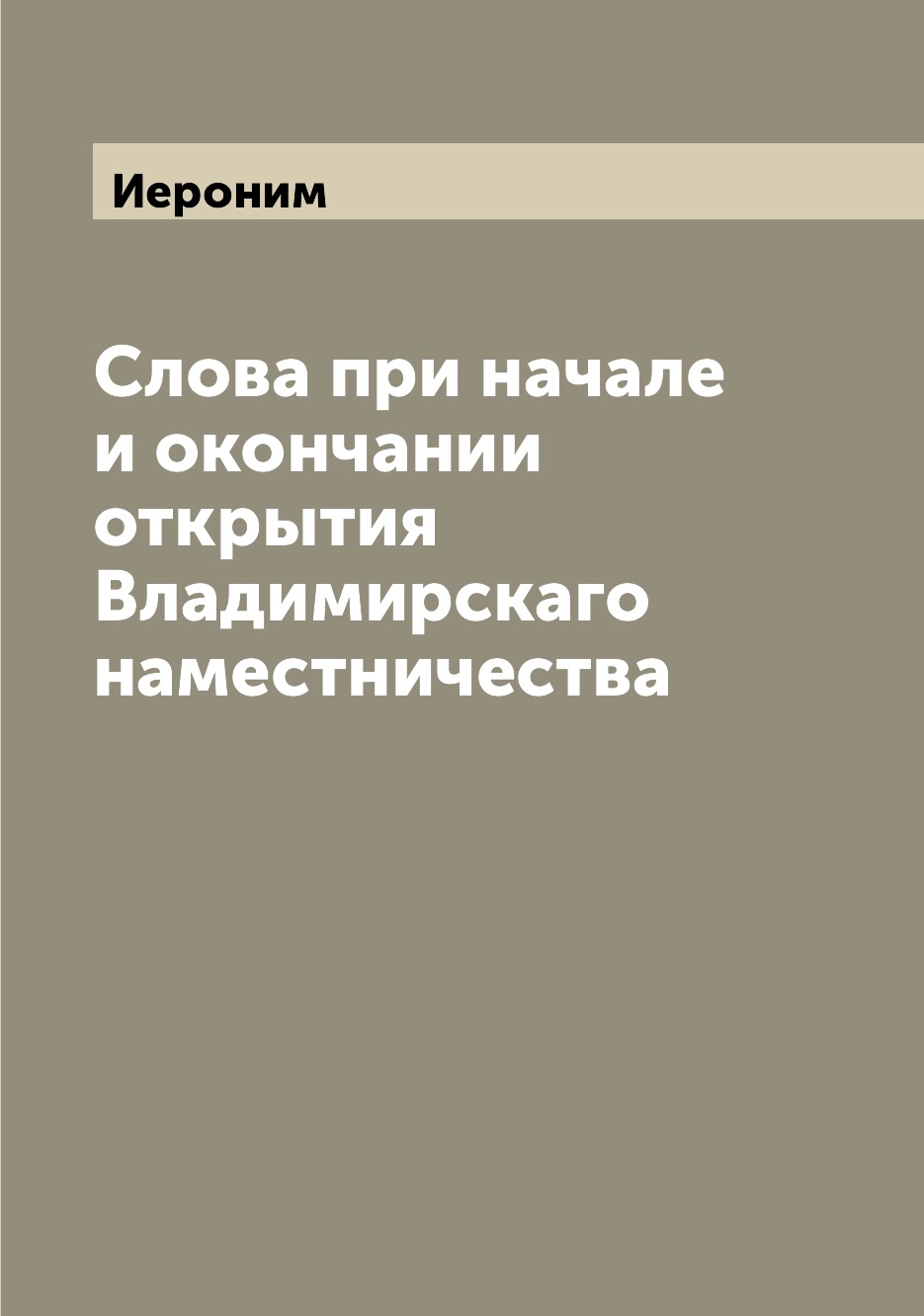 

Книга Слова при начале и окончании открытия Владимирскаго наместничества