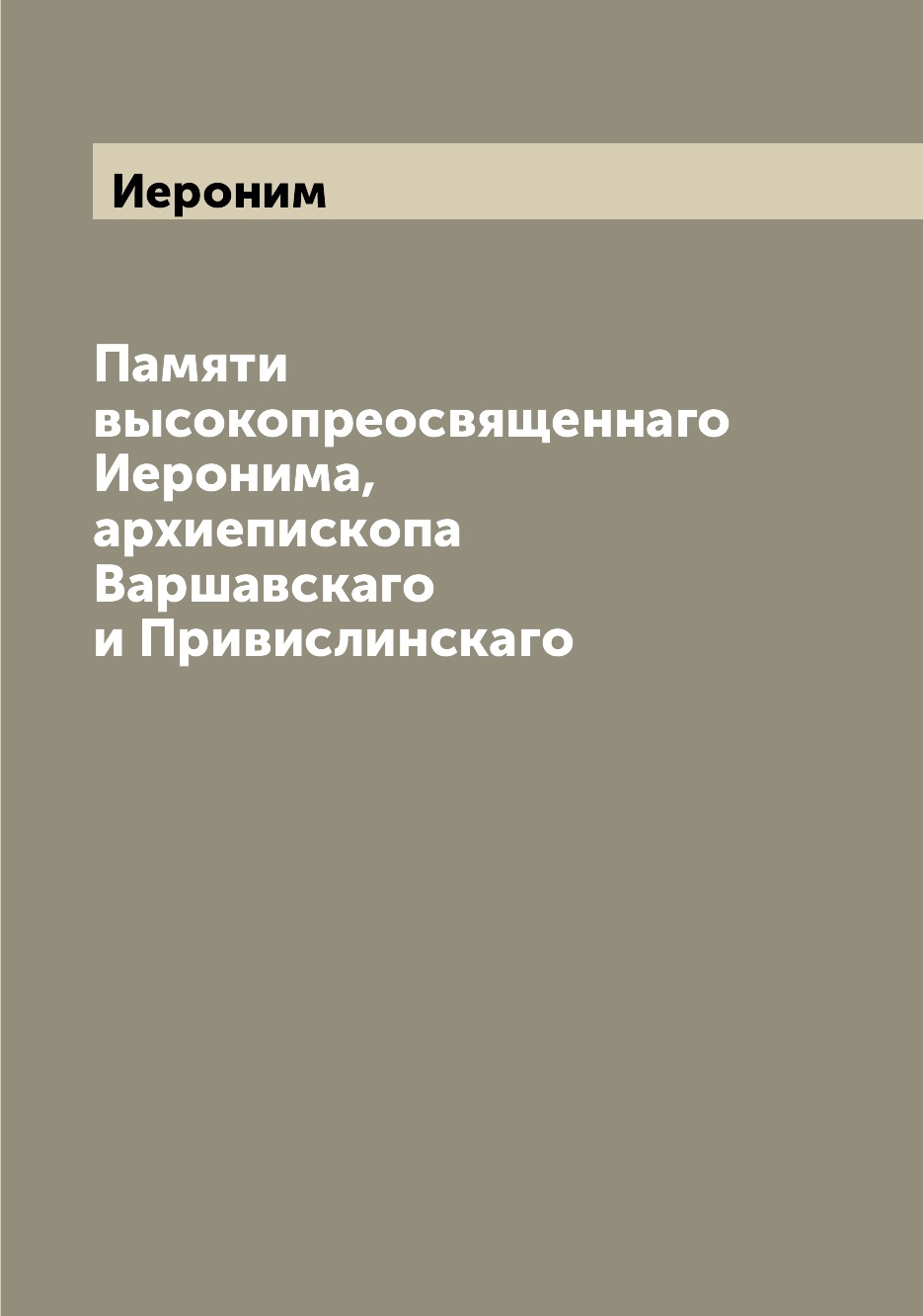 

Книга Памяти высокопреосвященнаго Иеронима, архиепископа Варшавскаго и Привислинскаго