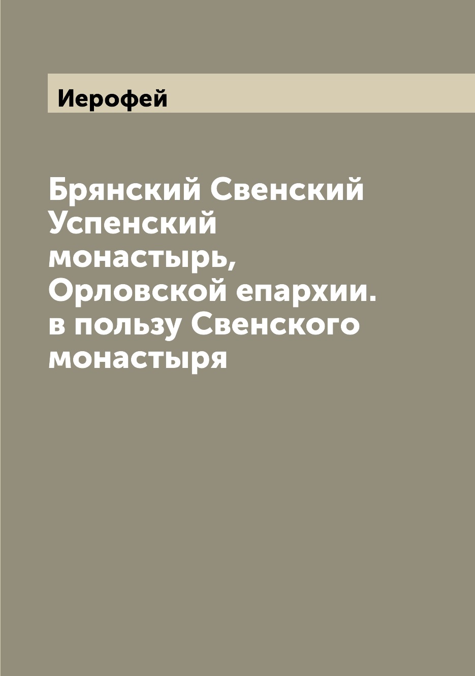 

Книга Брянский Свенский Успенский монастырь, Орловской епархии. в пользу Свенского мона...