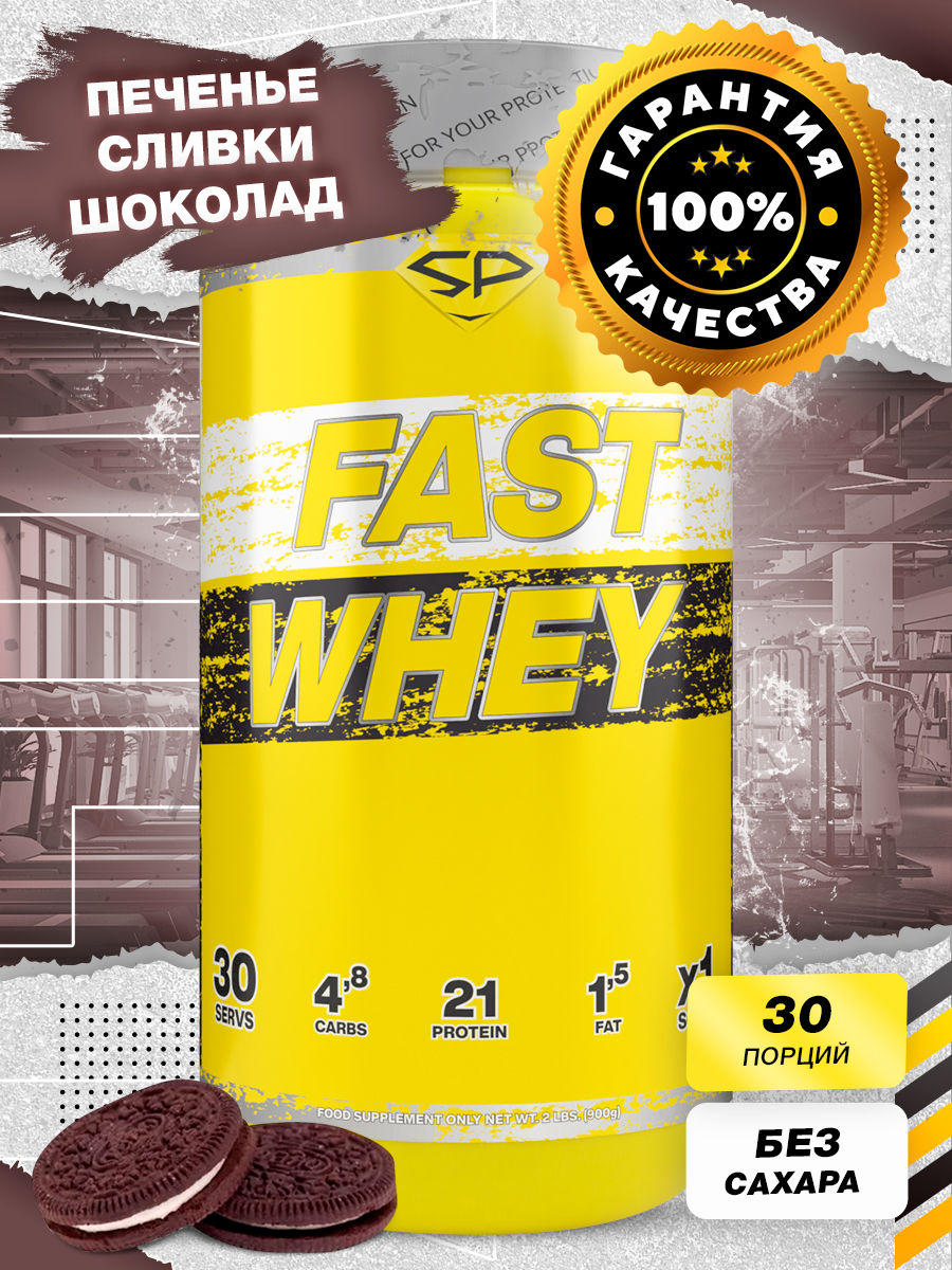 Сывороточный Протеин Steel Power Nutrition Fast Whey 900гОрео Печенье Сливки Шоколад 2299₽