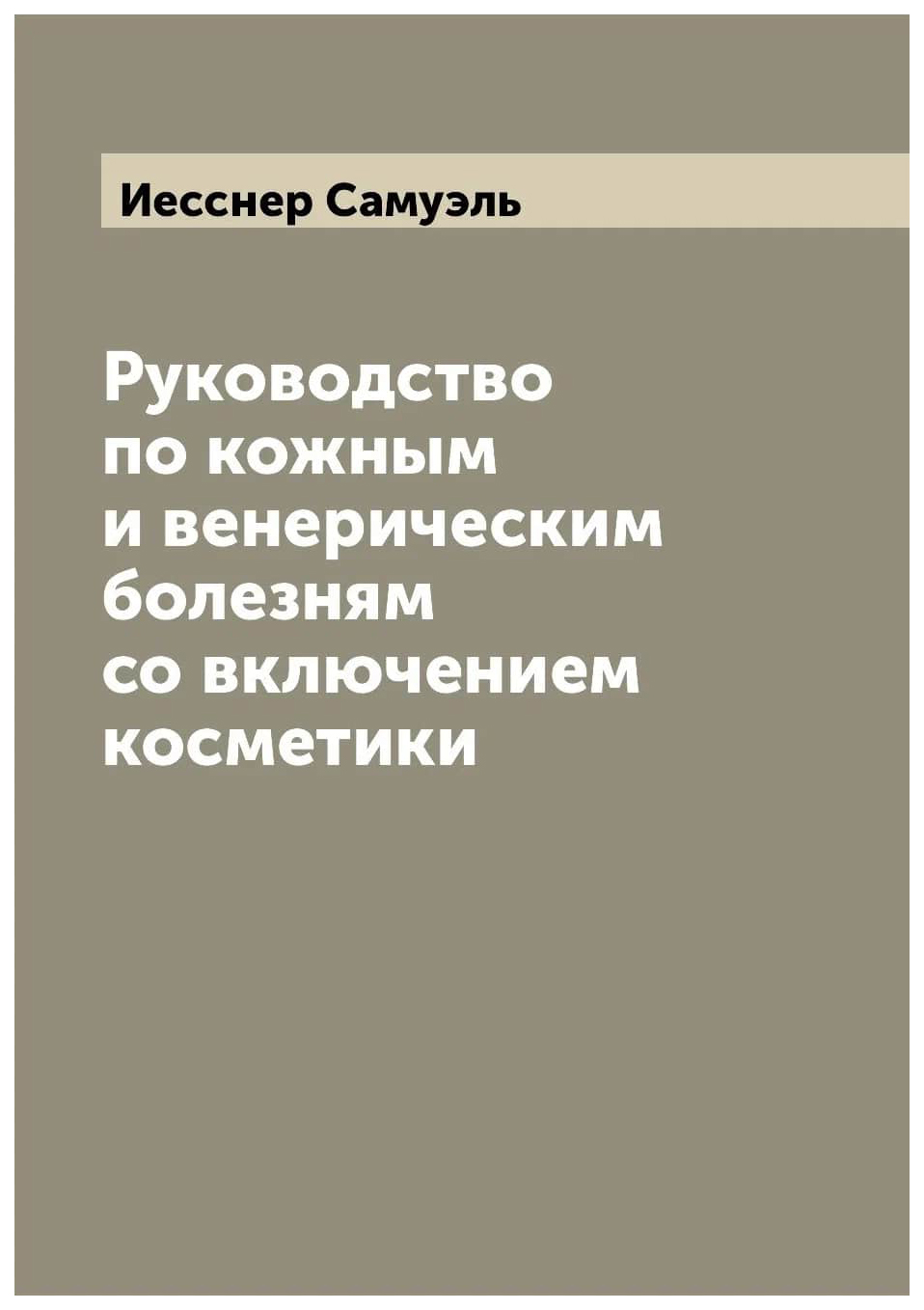 

Руководство по кожным и венерическим болезням со включением косметики