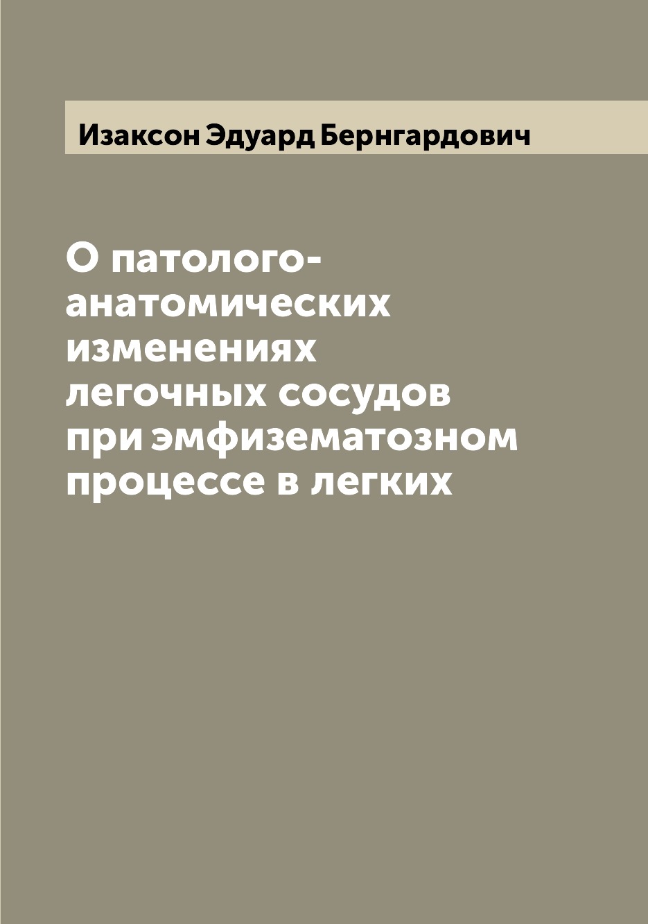 

Книга О патолого-анатомических изменениях легочных сосудов при эмфизематозном процессе ...