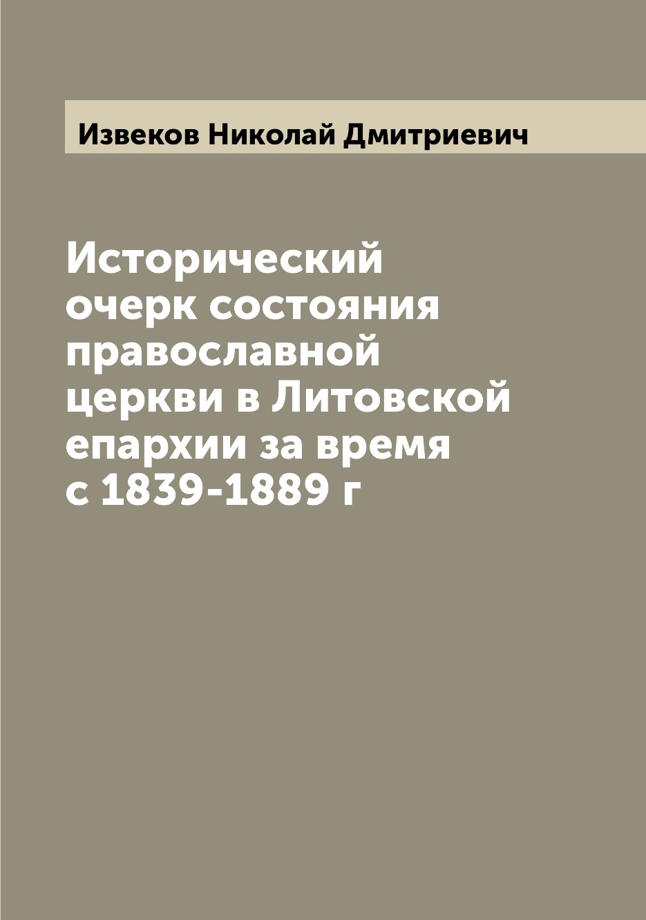 

Книга Исторический очерк состояния православной церкви в Литовской епархии за время с 1...