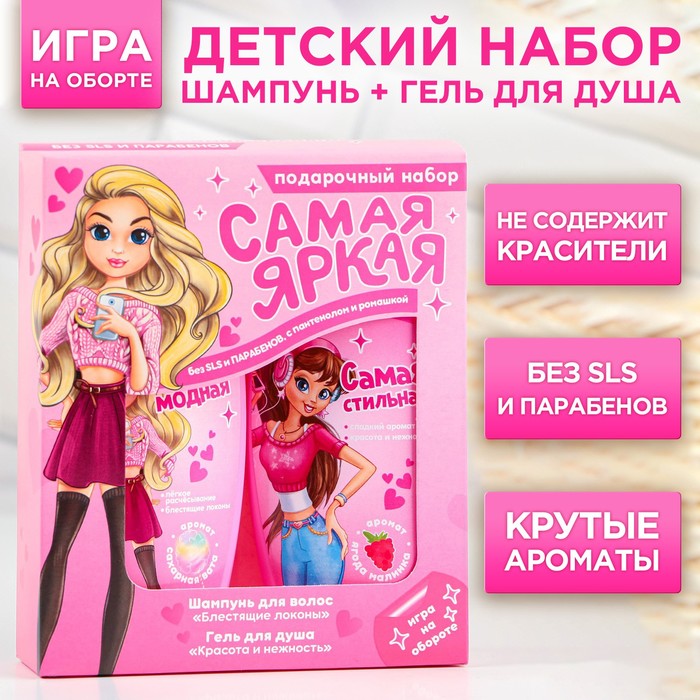 

Набор "Самая яркая", шампунь 250 мл, гель для душа 250 мл