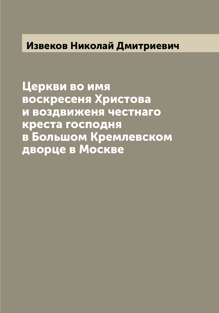 

Книга Церкви во имя воскресеня Христова и воздвиженя честнаго креста господня в Большом...