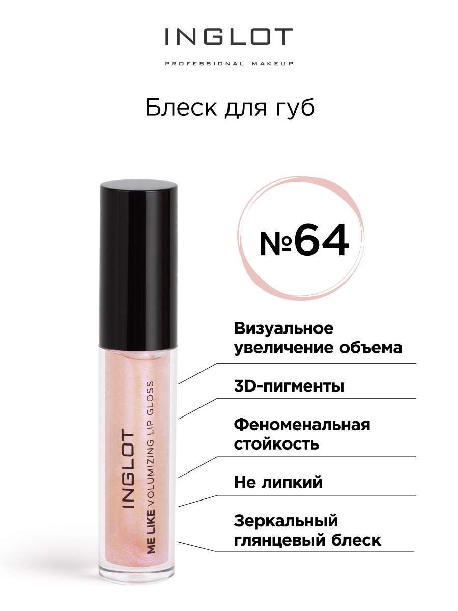 Блеск для губ INGLOT Volumizing Lip gloss 64 бежевый прозрачный