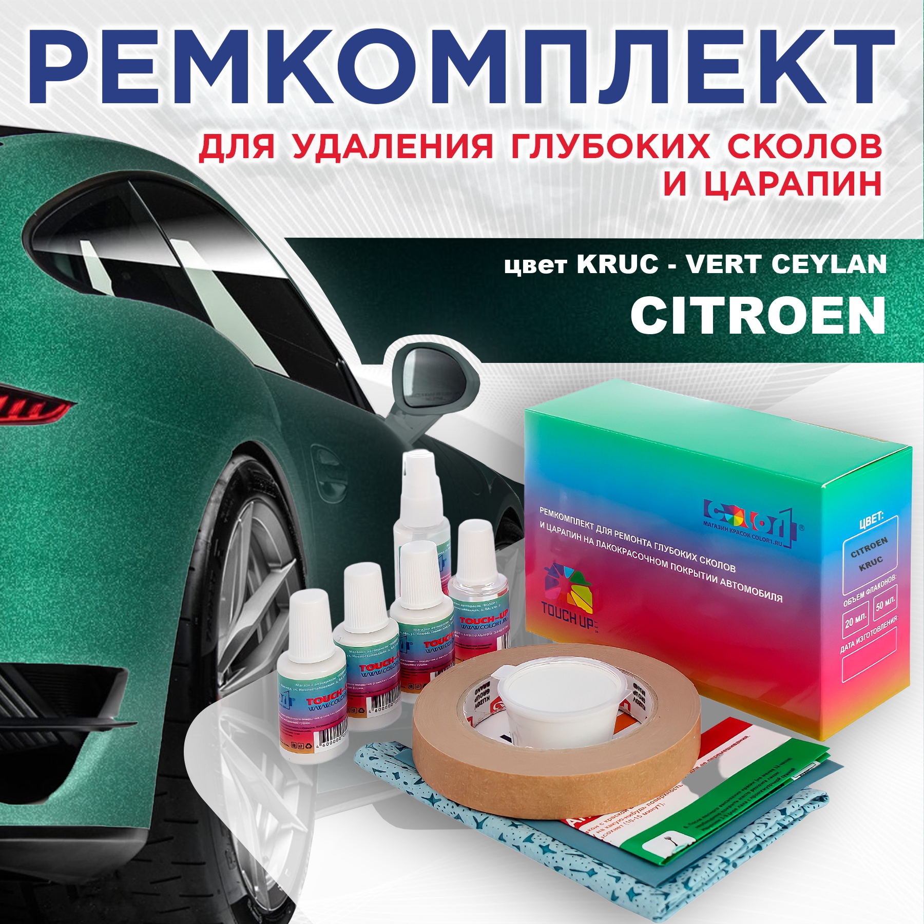 

Ремкомплект для ремонта сколов и царапин COLOR1 для CITROEN, цвет KRUC - VERT CEYLAN, Бесцветный