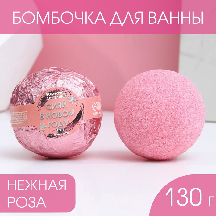 

Бомбочка для ванны Сияй в Новом году!, аромат нежная роза, 130 г