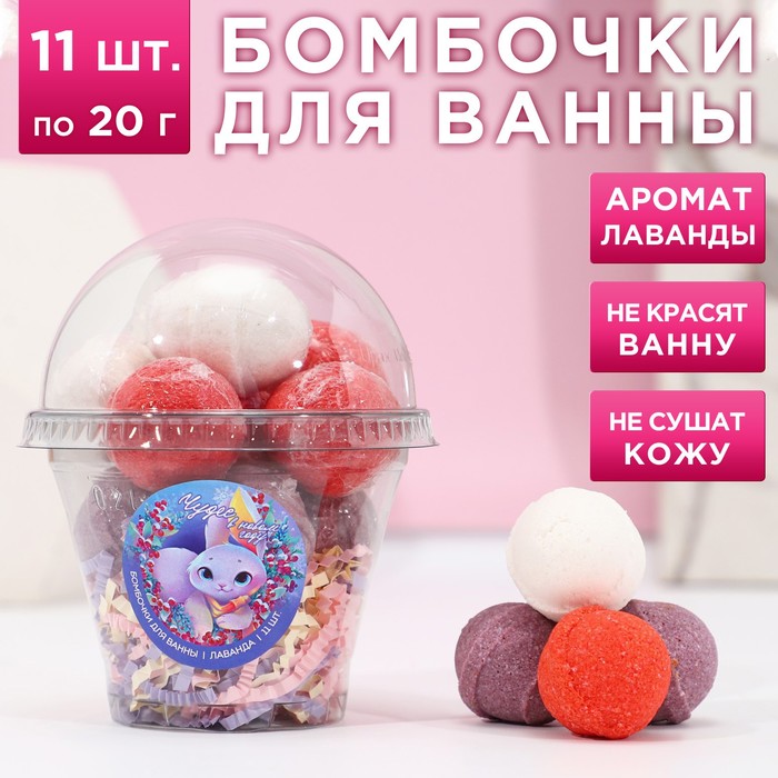 

Набор бомбочек «Чудес в Новом году!», аромат нежная лаванда, 11х20 гр