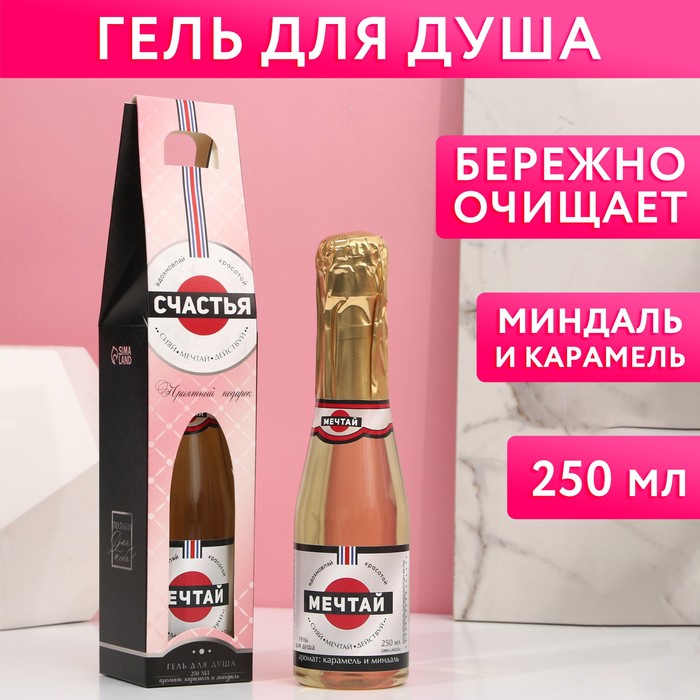 Гель для душа во флаконе шампанское «Счастья!», 250 мл, карамель и миндаль