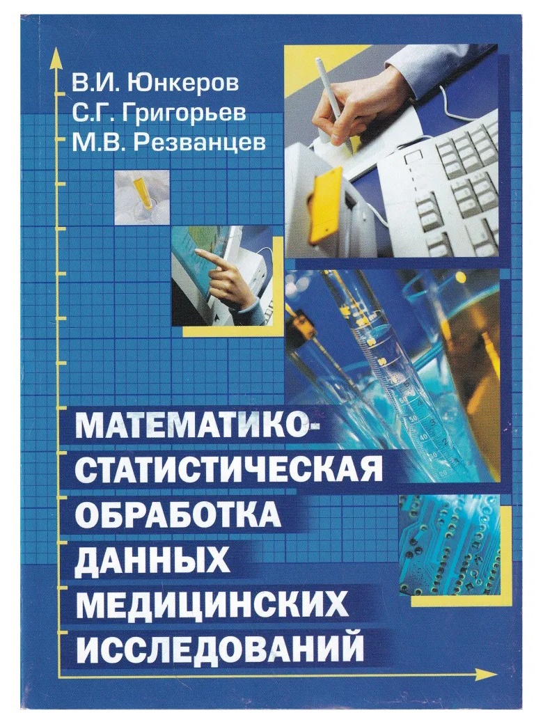 

Математико-статистическая обработка данных медицинских исследований / Юнкеров В.И.