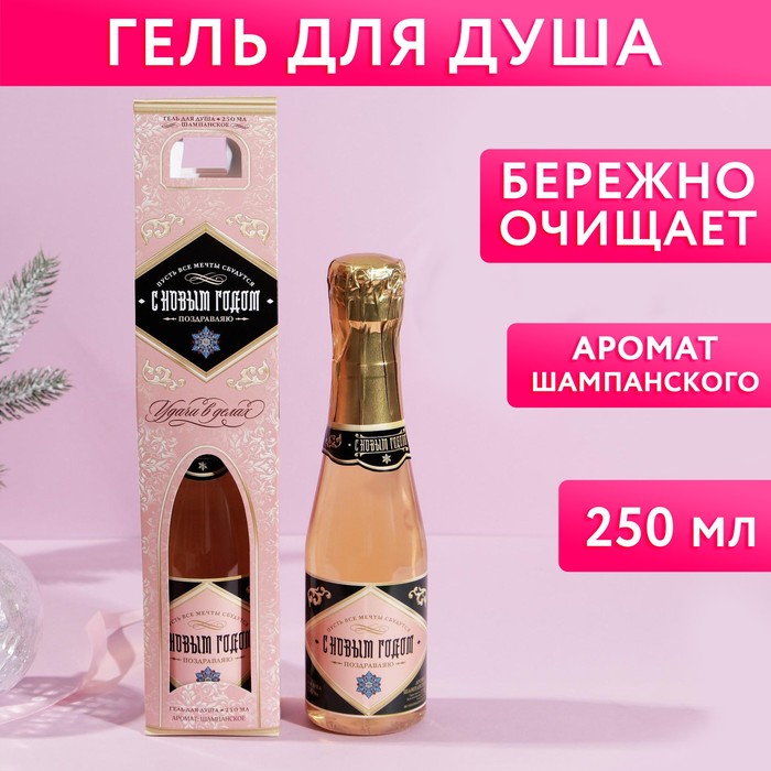 Гель для душа во флаконе шампанское «С Новым годом!», 250 мл, аромат шампанского открытка поздравительная с новым годом лама на авто 8 × 9 см