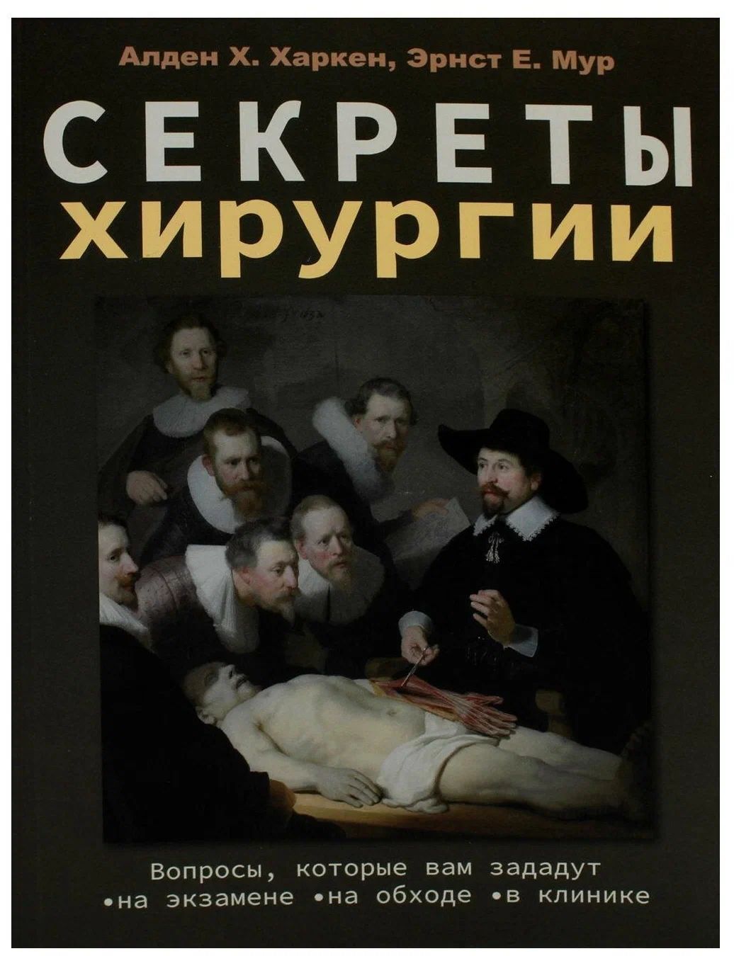 

Секреты хирургии.- Перевод 4-го изд / Олден Х. Харкен,…