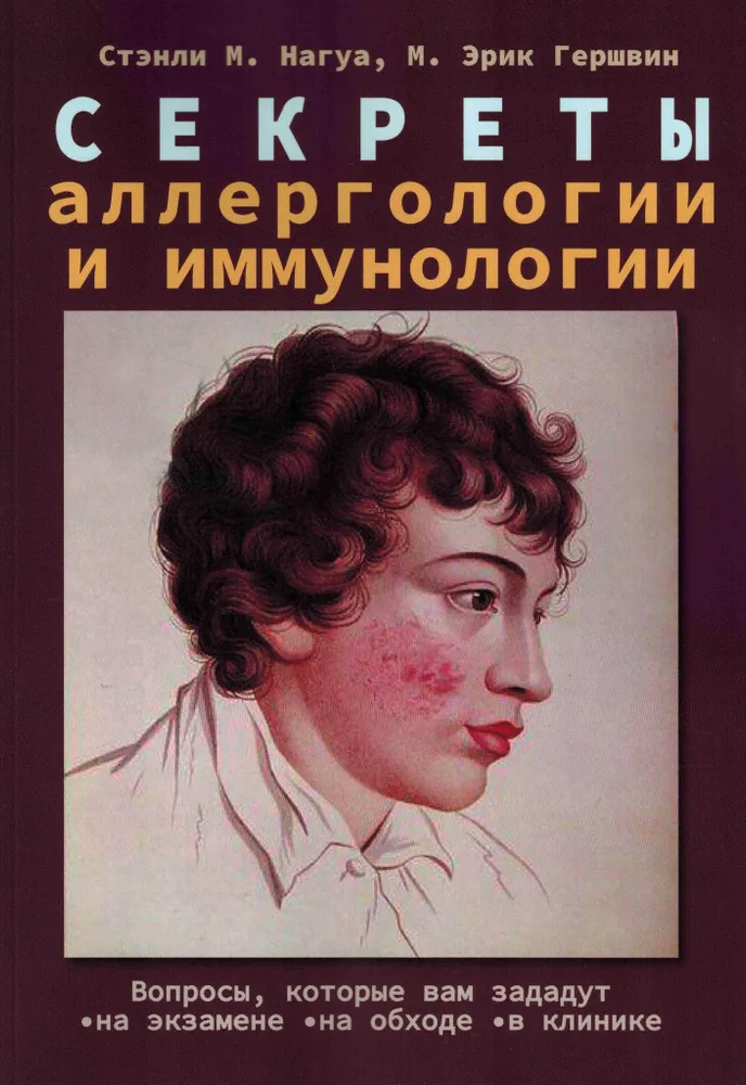 

Секреты аллергологии и иммунологии. - 2-е изд, исправленное и…