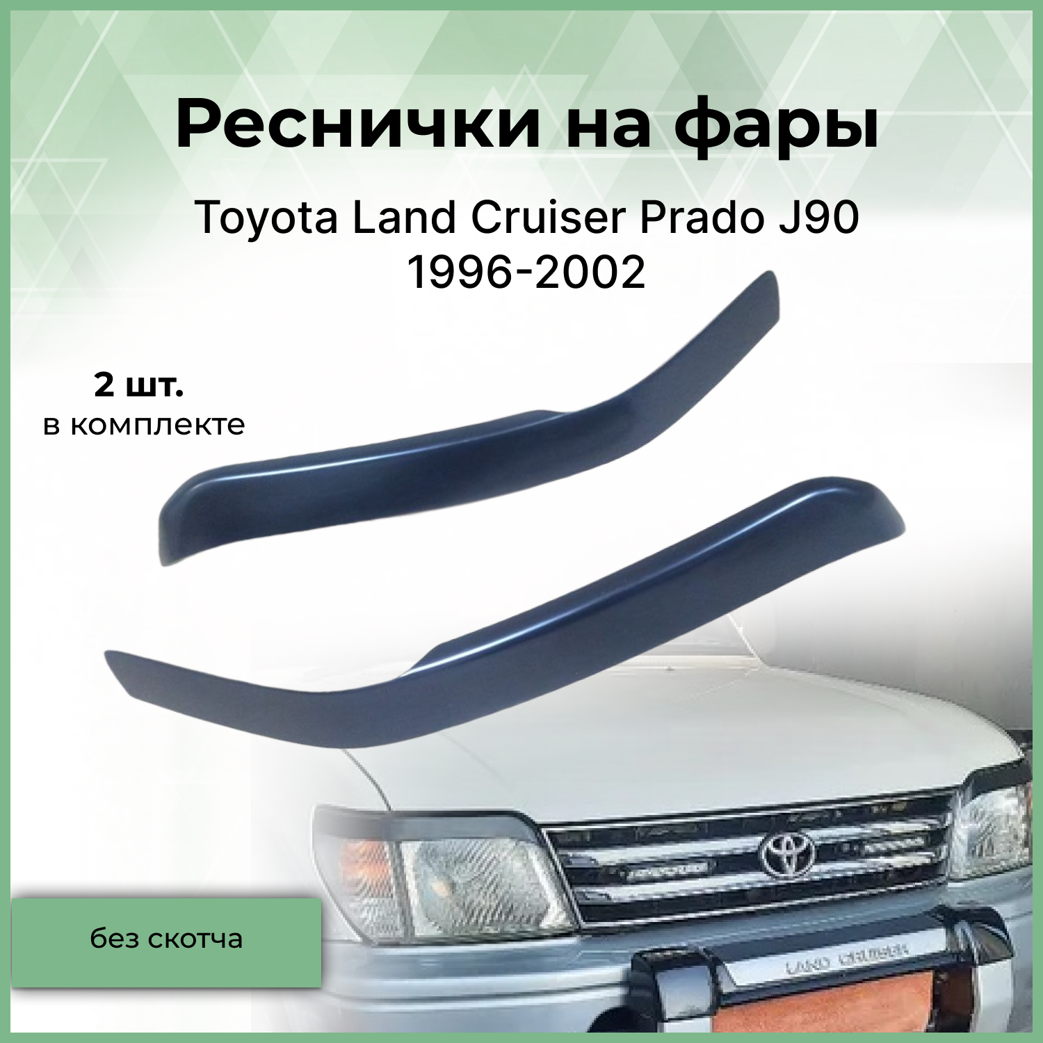 Реснички на фары FormaT для Toyota Land Cruiser Prado J90 1996-2002 гв 1188₽