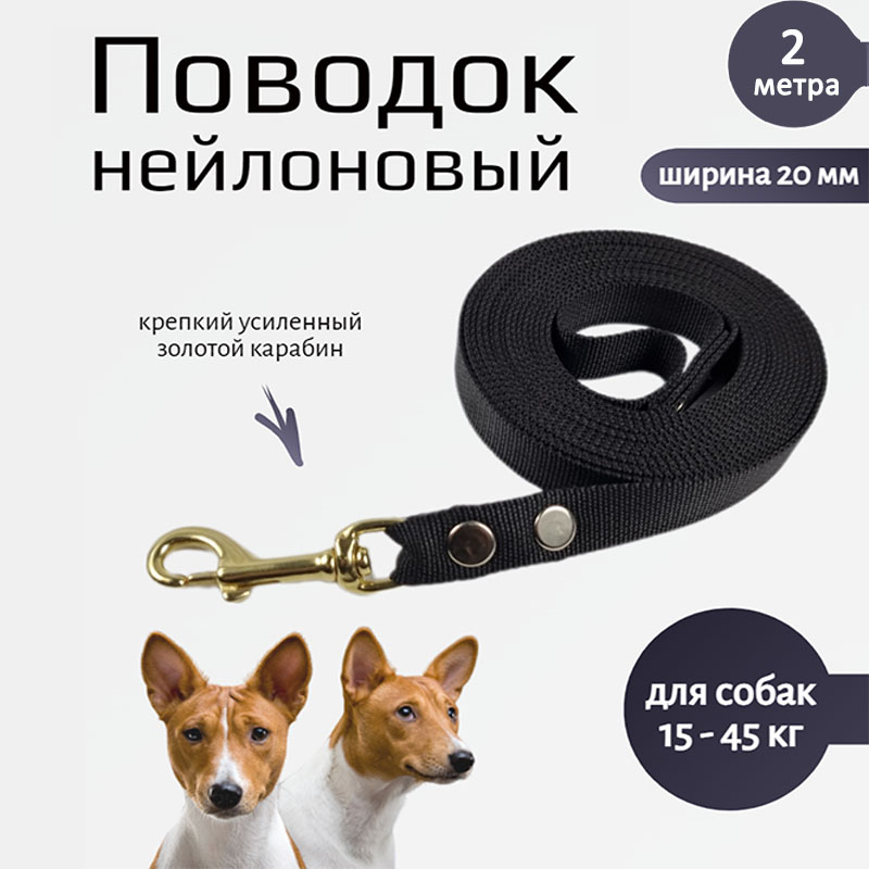 

Поводок для собак Хвостатыч с золотистым карабином, черный, нейлон, 2 м х 20 мм