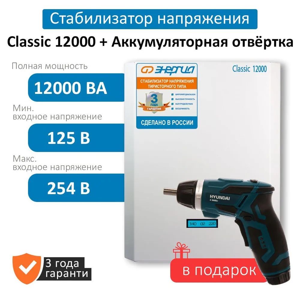 фото Стабилизатор напряжения энергия 12000 ва серии classic(е0101-0099)+аккумуляторная отвертка