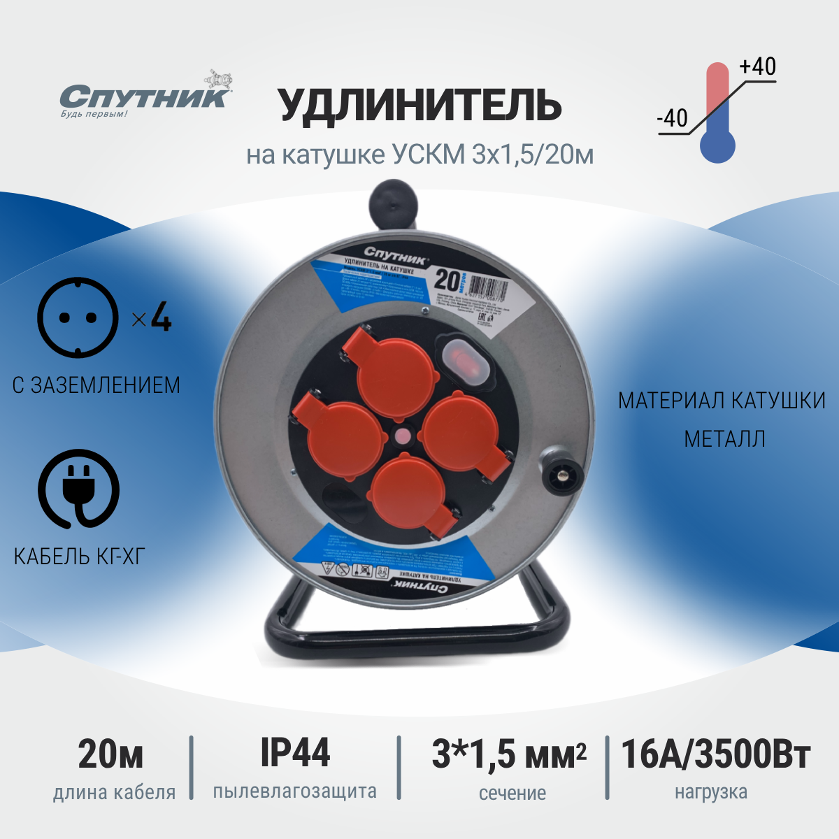 Удлинитель силовой на катушке Спутник УСКМ 3*1.5, 20м, с заземлением, КГ-ХЛ, IP44, 16А