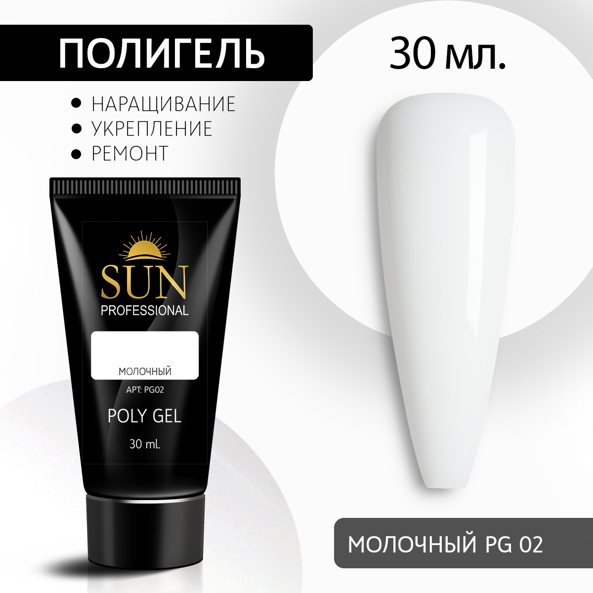 Полигель для наращивания 02 SUN Professional 30мл 369₽