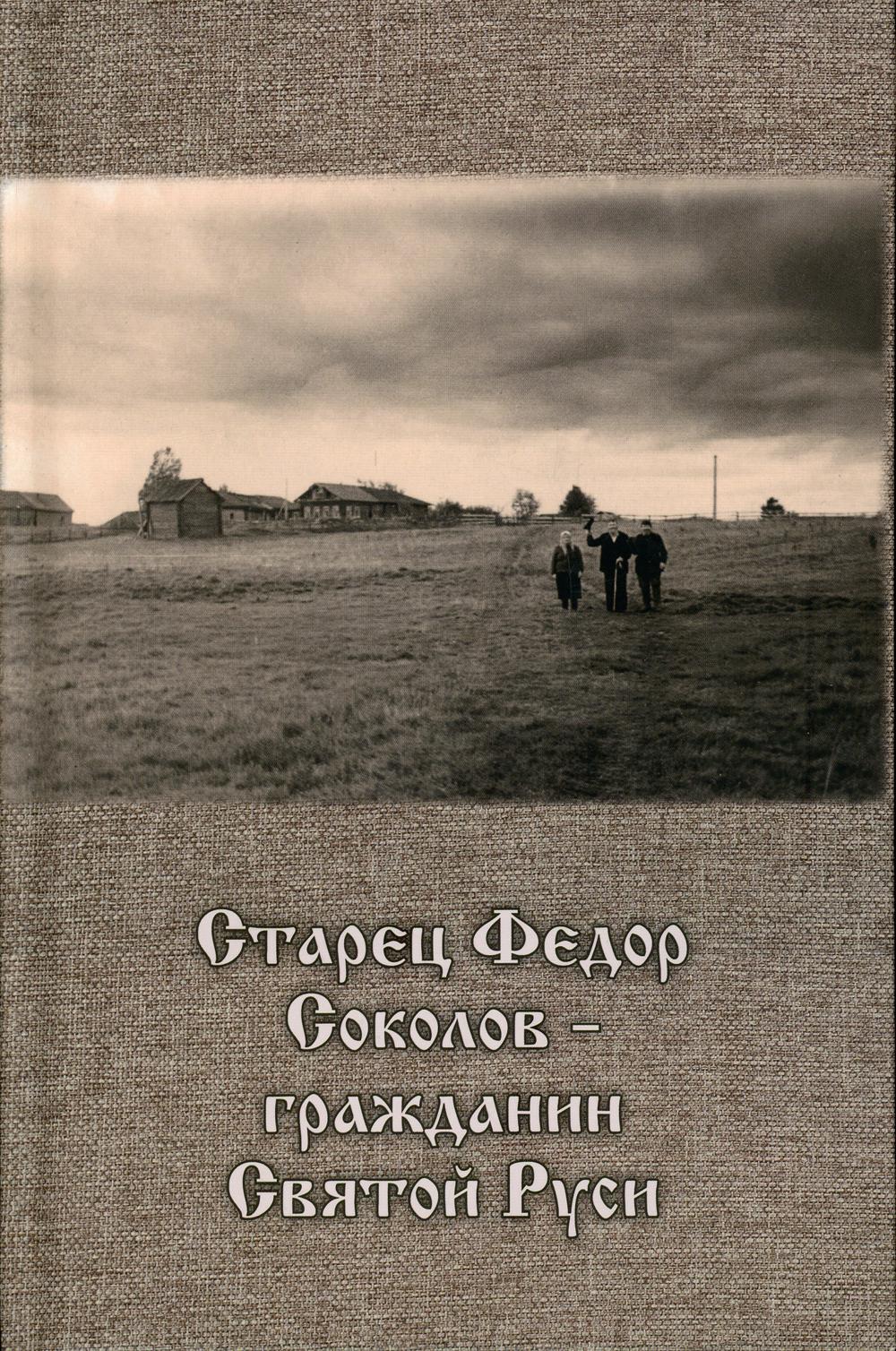 

Книга Старец Федор Соколов - гражданин Святой Руси