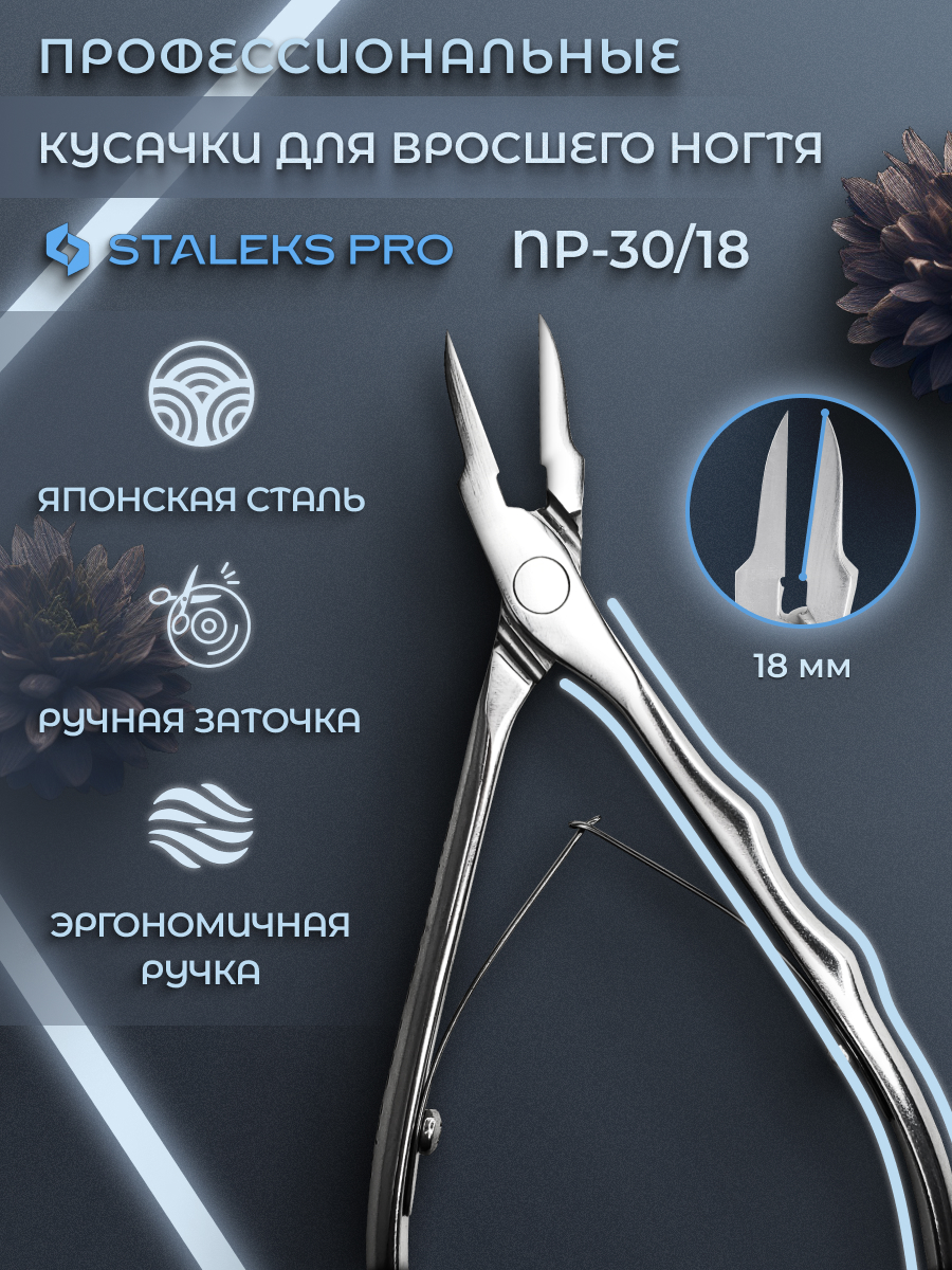 Кусачки STALEKS профессиональные для вросшего ногтя Pro Podo 30 18мм 3588₽