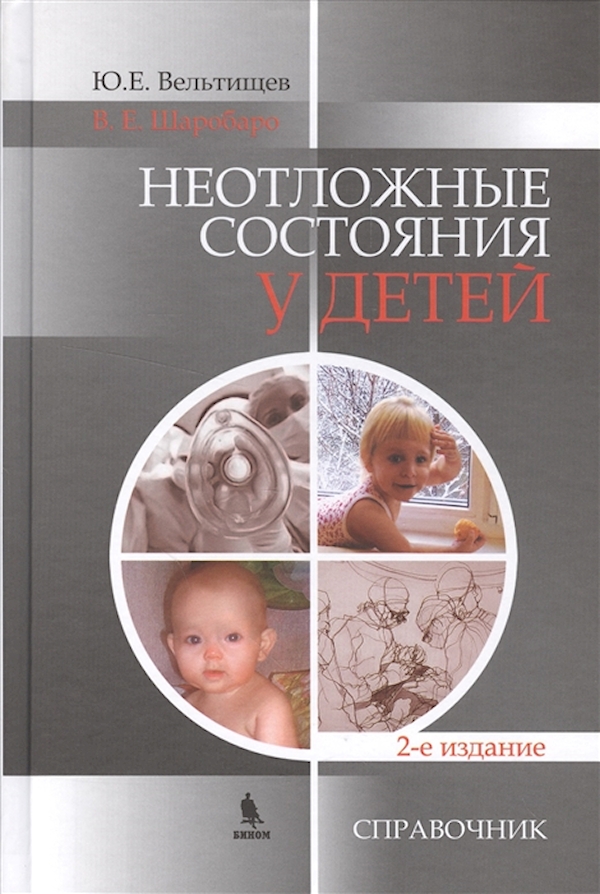 

Книга Неотложные состояния у детей. 3-е изд. Справочник / Шаробаро В.Е.