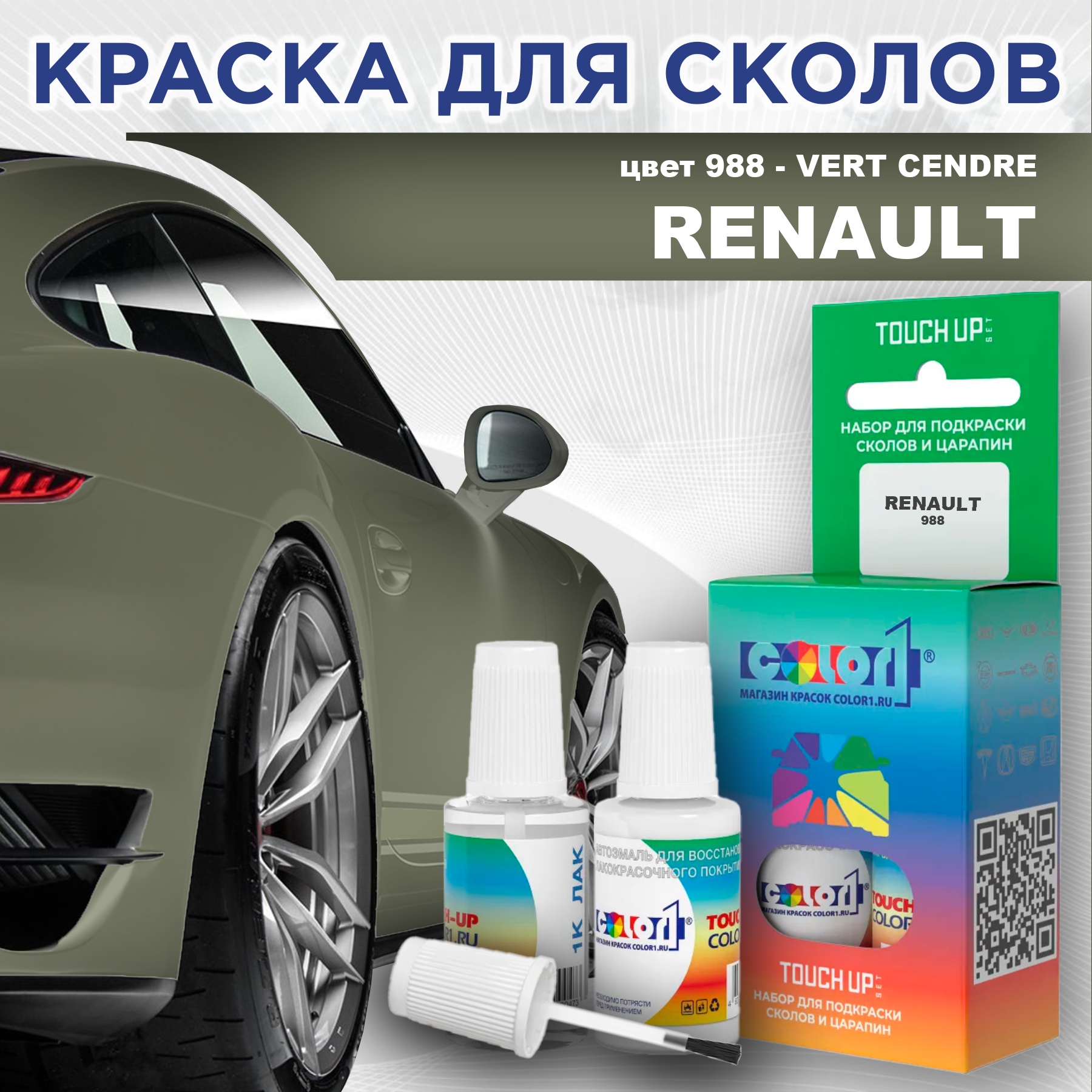 

Краска для сколов во флаконе с кисточкой COLOR1 для RENAULT, цвет 988 - VERT CENDRE, Прозрачный