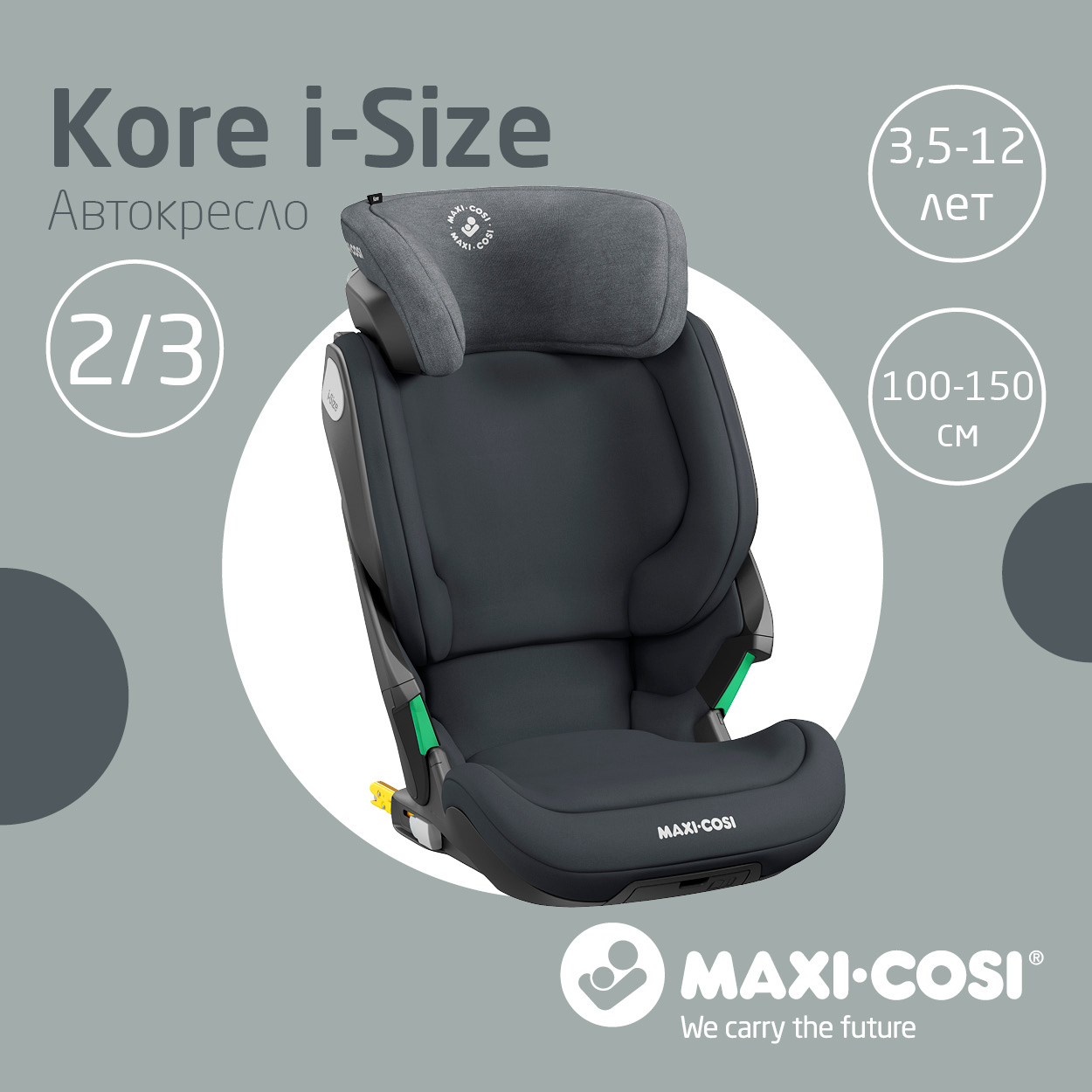 Автокресло Maxi-Cosi Kore i-Size 15-36 кг, Authentic Graphite, Графитовый