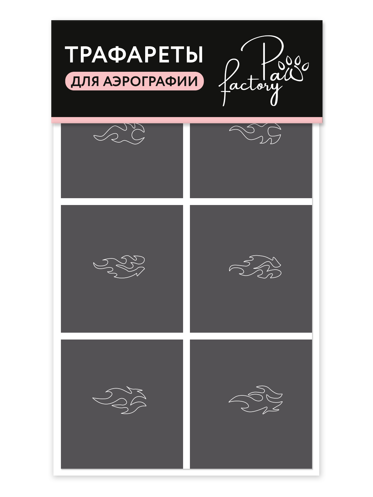 

Трафареты для аэрографии на ногтях Paw Factory огонь, Серый, PWF0110