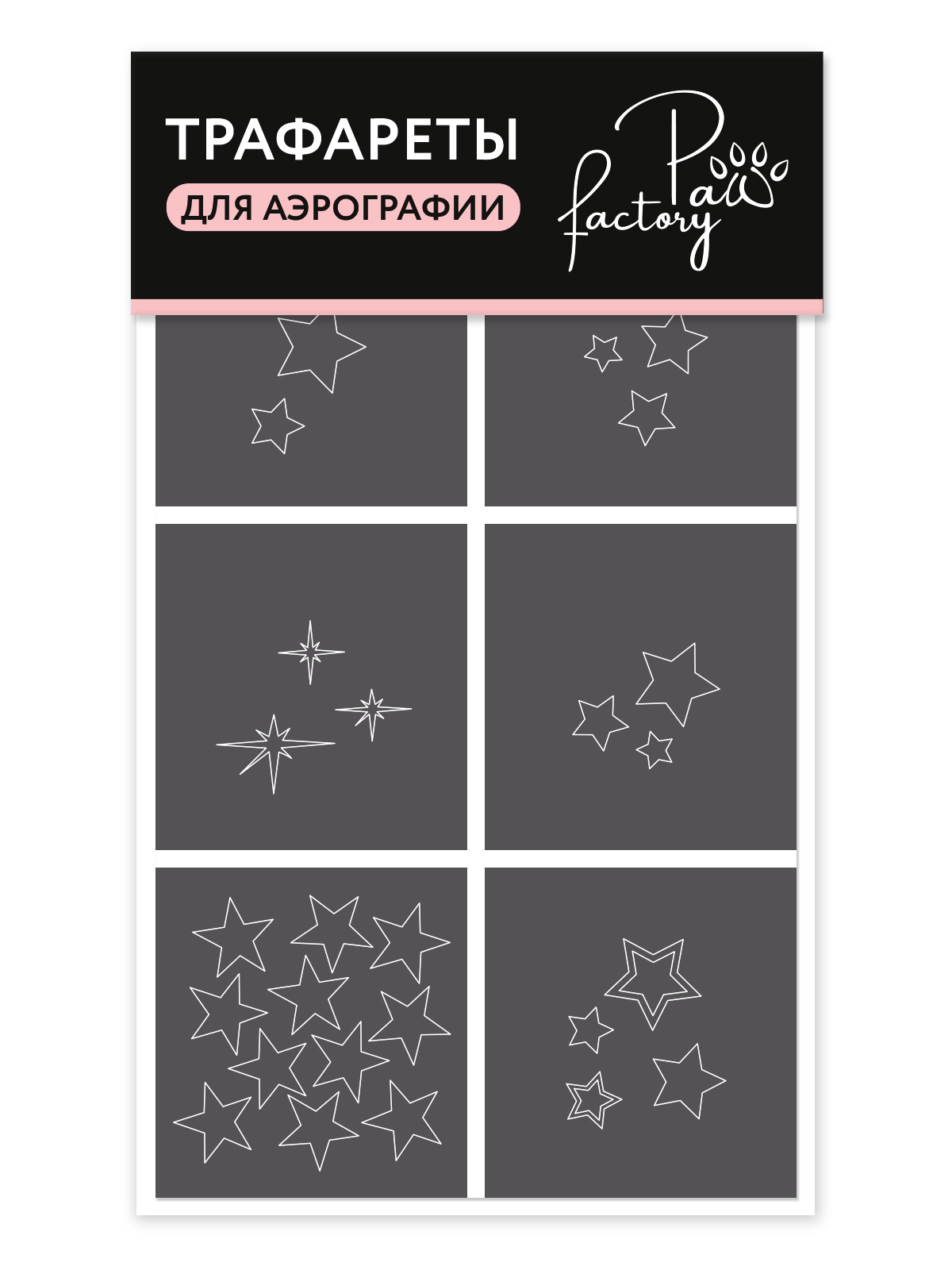 Трафареты для аэрографии на ногтях Paw Factory звезды