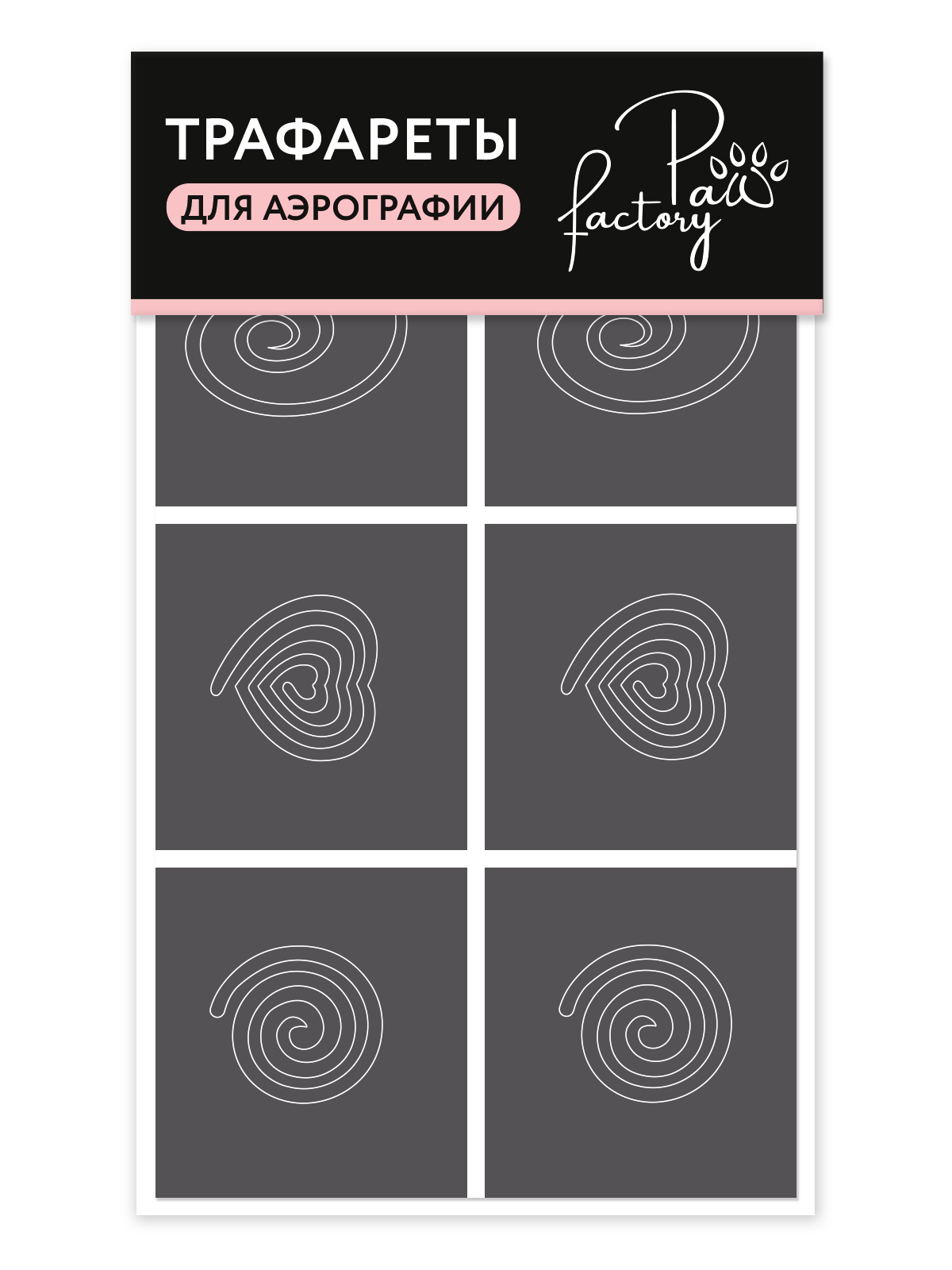 

Трафареты для аэрографии на ногтях Paw Factory сердце, Серый, PWF0114