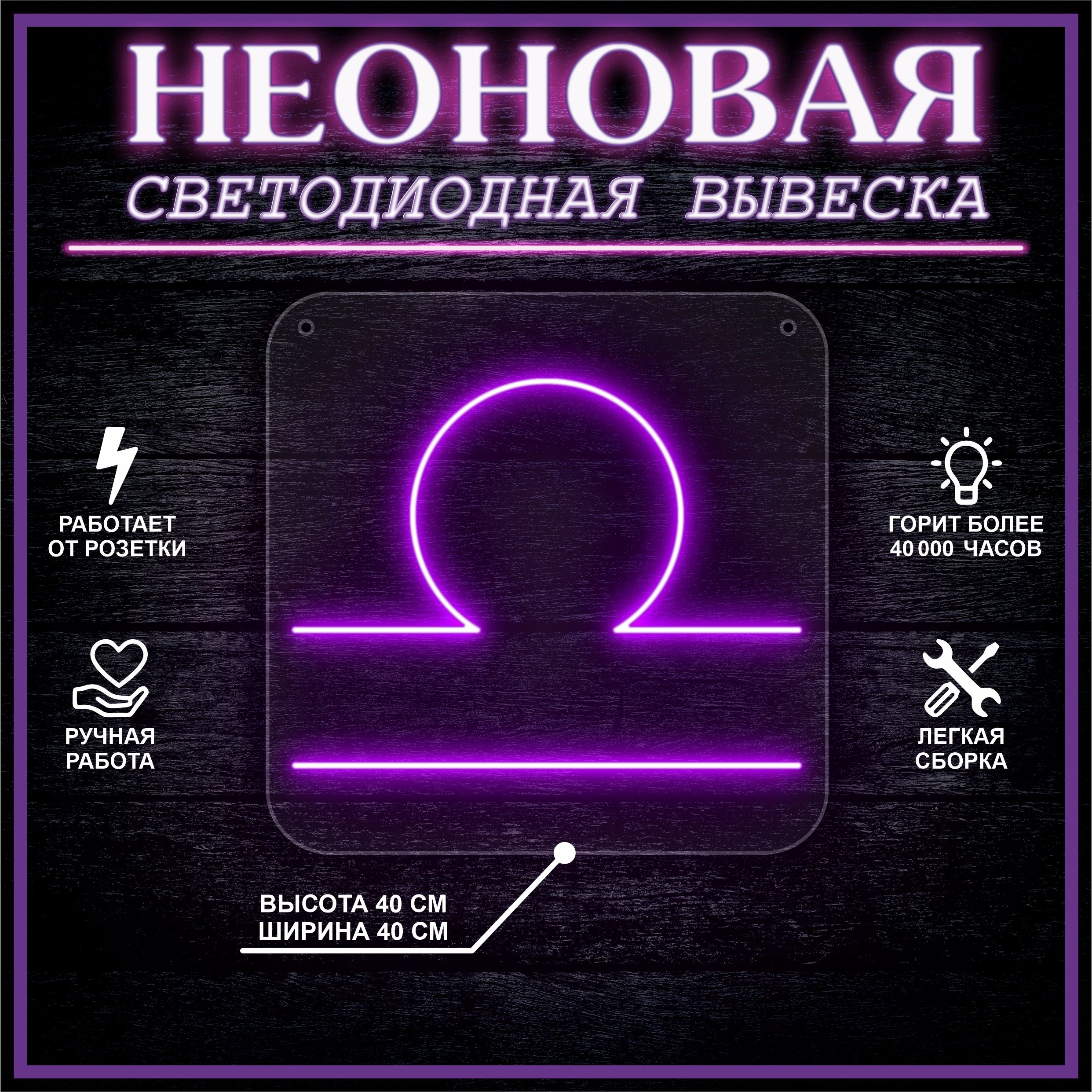 

Неоновая вывеска ВЕСЫ 40х40 / фиолетовый, 24335