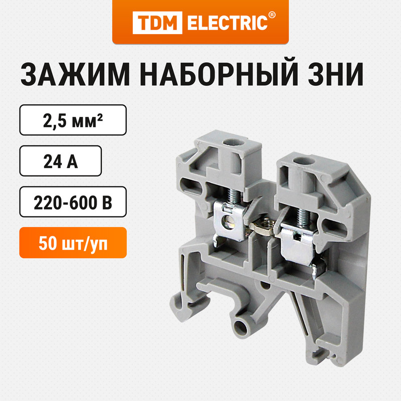 

Зажим наборный ЗНИ-2,5мм2 (JXB25А) серый TDM ELECTRIC SQ0803-0029