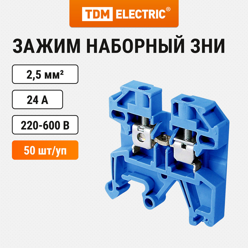 Зажим наборный ЗНИ-25мм2 JXB25А синий TDM ELECTRIC SQ0803-0030 2209₽