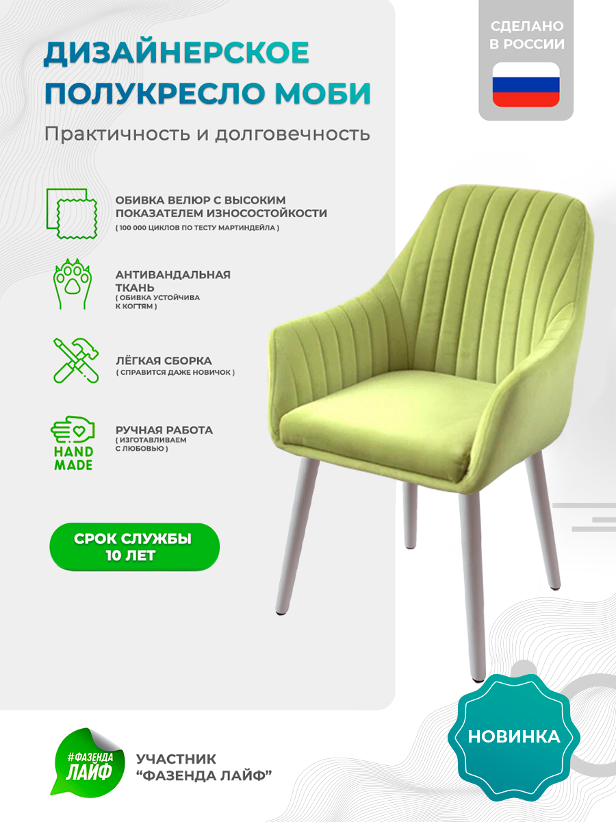 

Полукресло ArtGenesis Моби, Велюр, Зеленое Яблоко, Белые Ножки, Moby WL