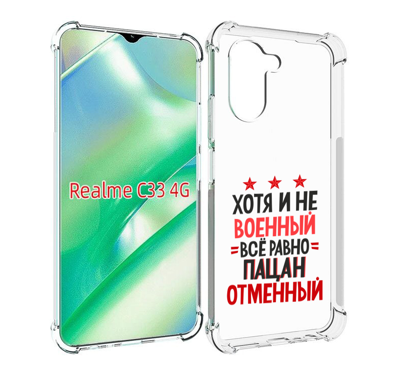 

Чехол MyPads 23 февраля Пацан отменный для Realme C33 4G, Прозрачный, Tocco