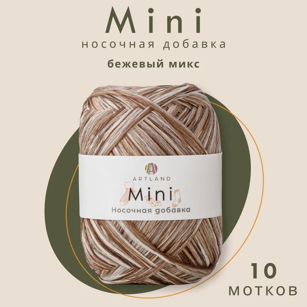 

Пряжа Artland Носочная добавка Mini 10 мотков 150 м, 25 гр, цвет бежевый микс, mini10 NL