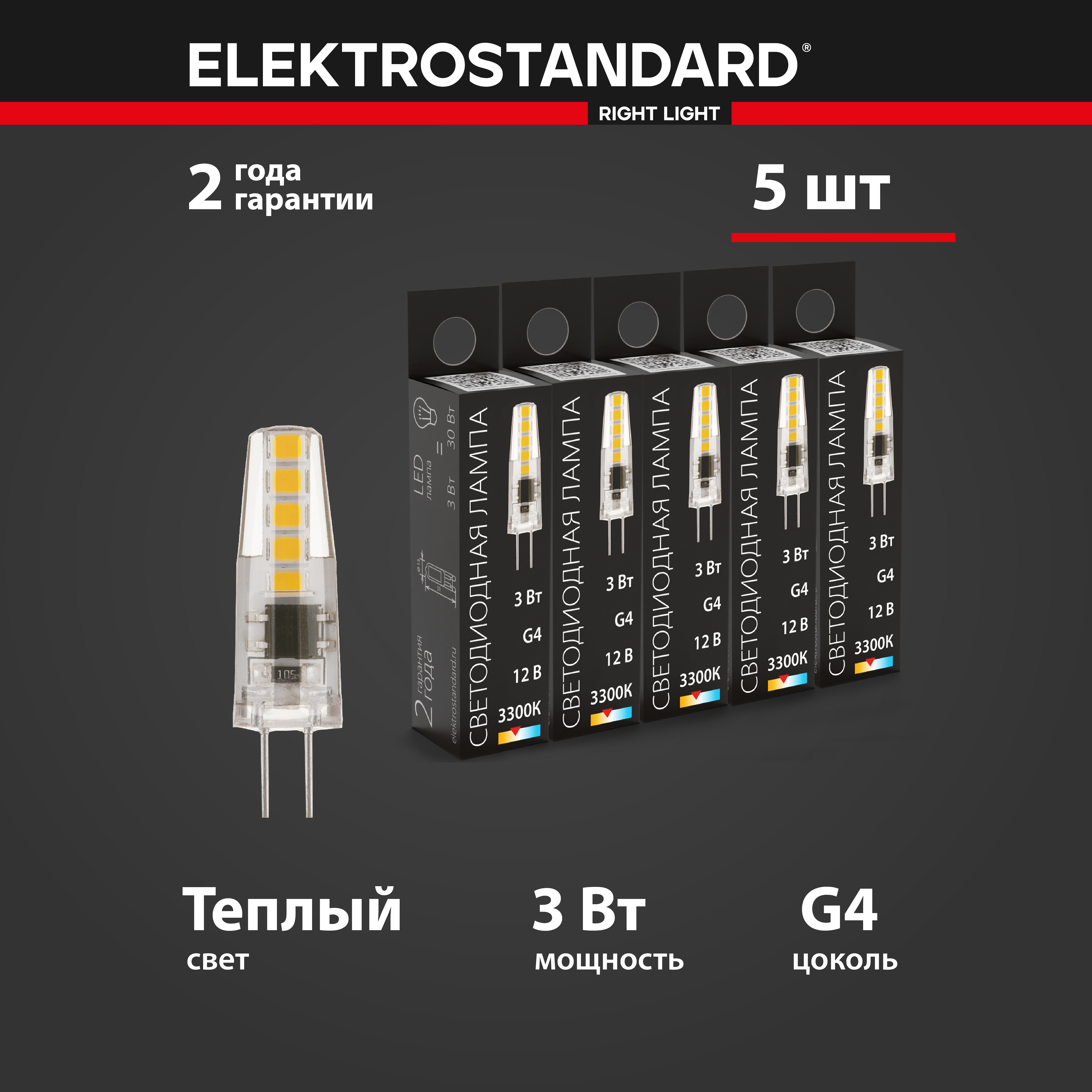 Комплект светодиодных ламп из 5 штук Elektrostandard G4 LED BLG411 3W 12V 3300K