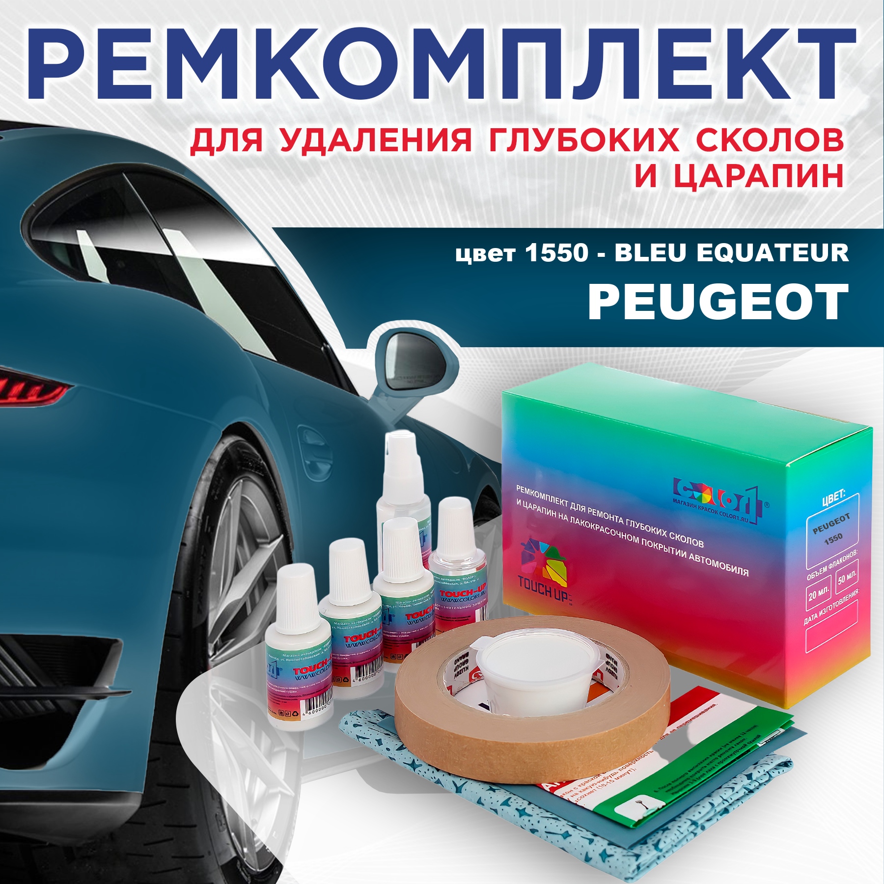 

Ремкомплект для ремонта сколов и царапин COLOR1 для PEUGEOT, цвет 1550 - BLEU EQUATEUR, Бесцветный