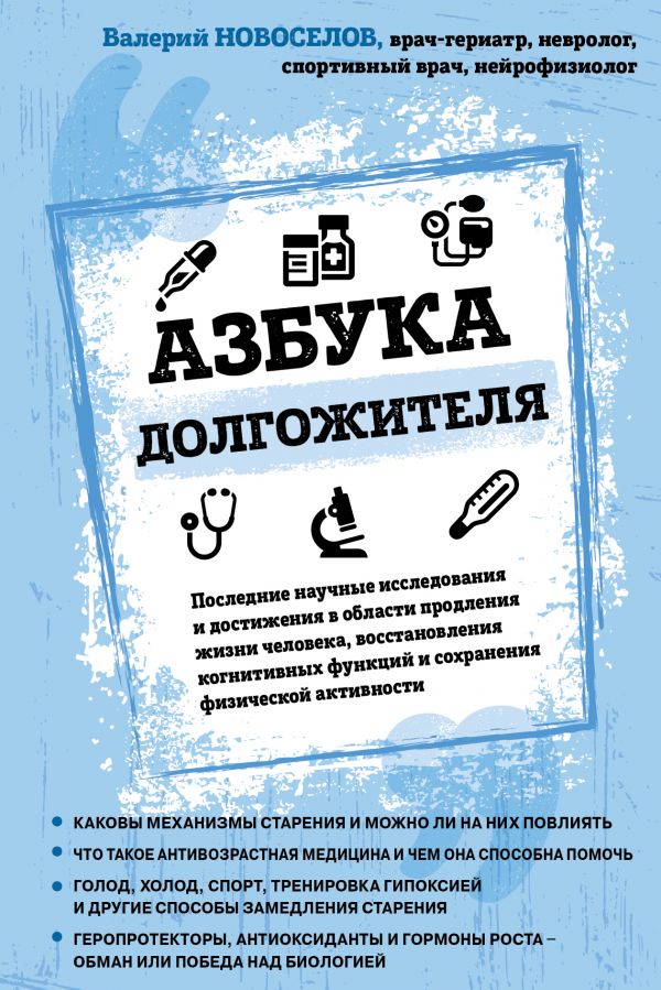 

Книга Азбука долгожителя