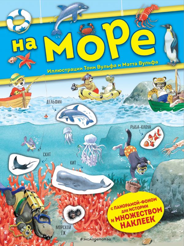 фото На море. книга с наклейками эксмо