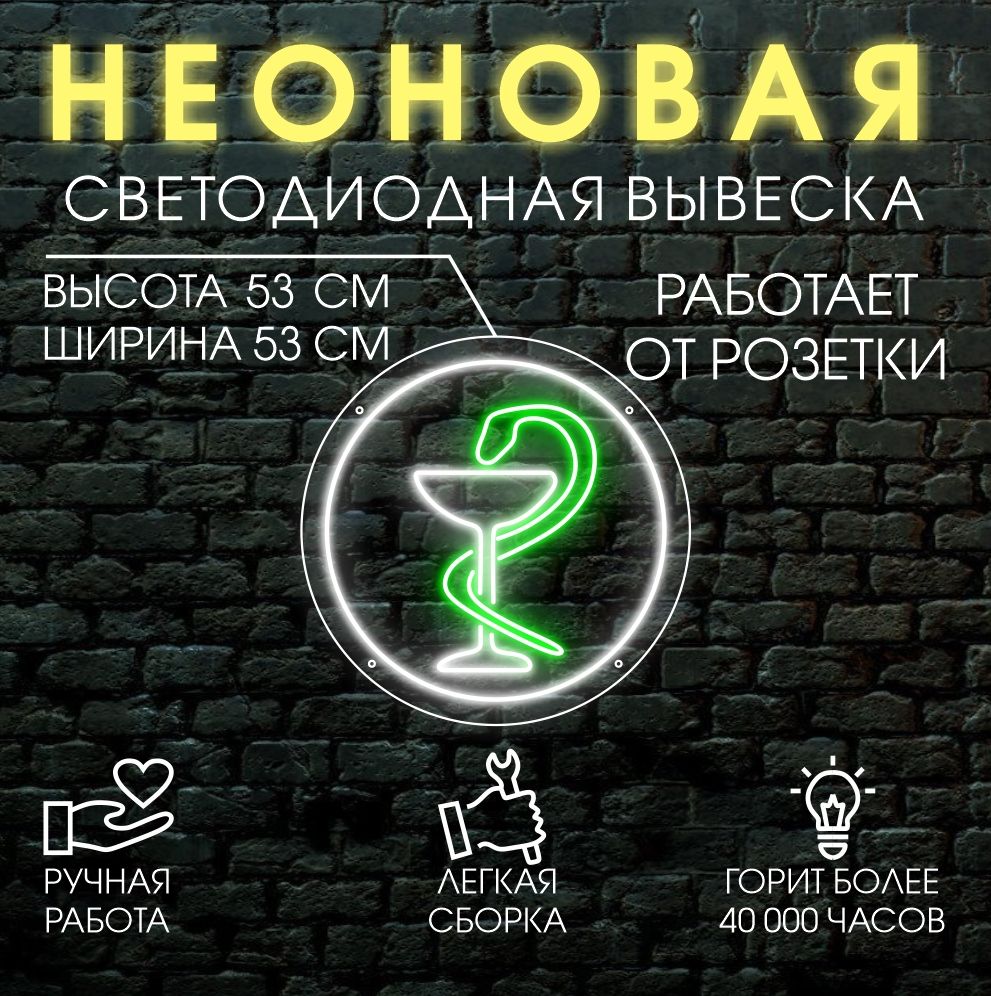 

Неоновая вывеска АПТЕКА D53, 21817